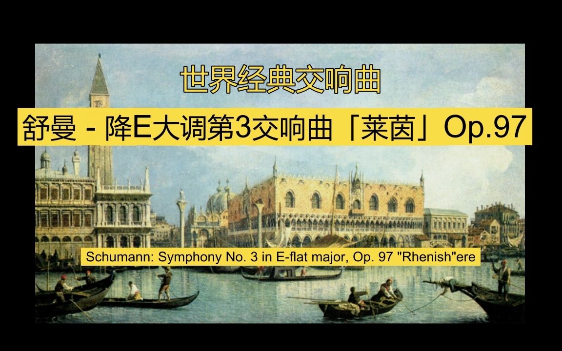 舒曼降e大调第3交响曲莱茵op97