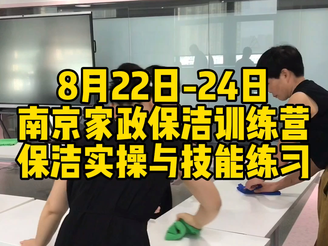 8月22日24日南京家政保洁创业训练营,保洁实操与技能练习哔哩哔哩bilibili