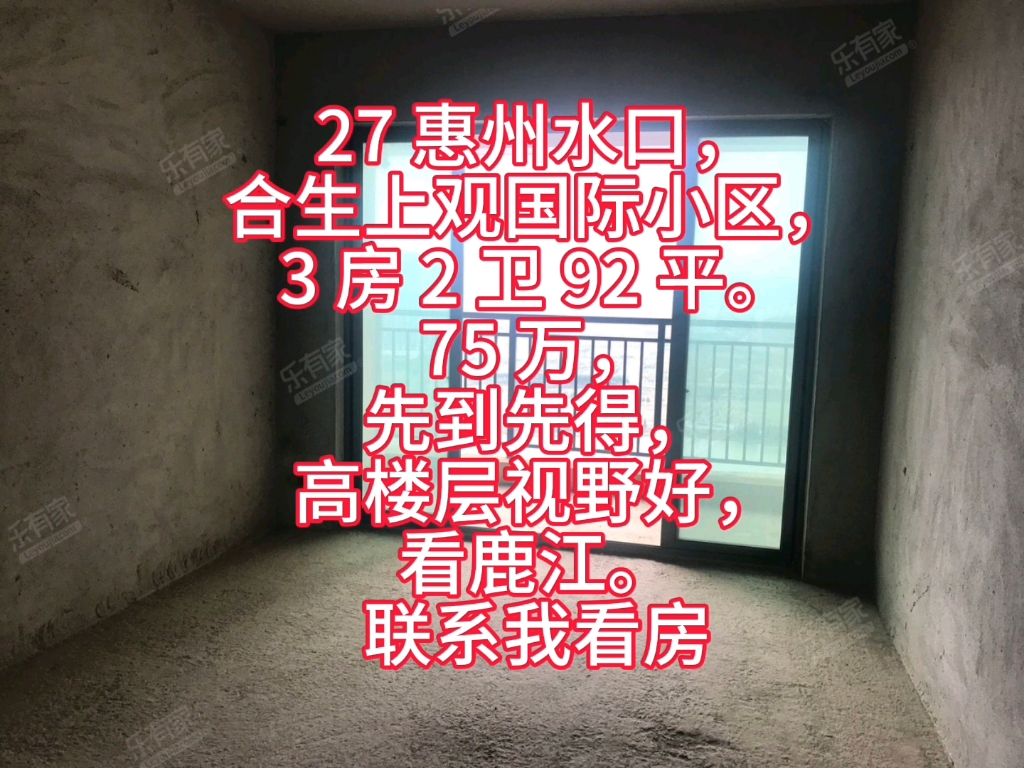 27 惠州水口,合生上观国际小区,3 房 2 卫 92 平.75 万,先到先得,高楼层视野好,看鹿江.联系我看房哔哩哔哩bilibili