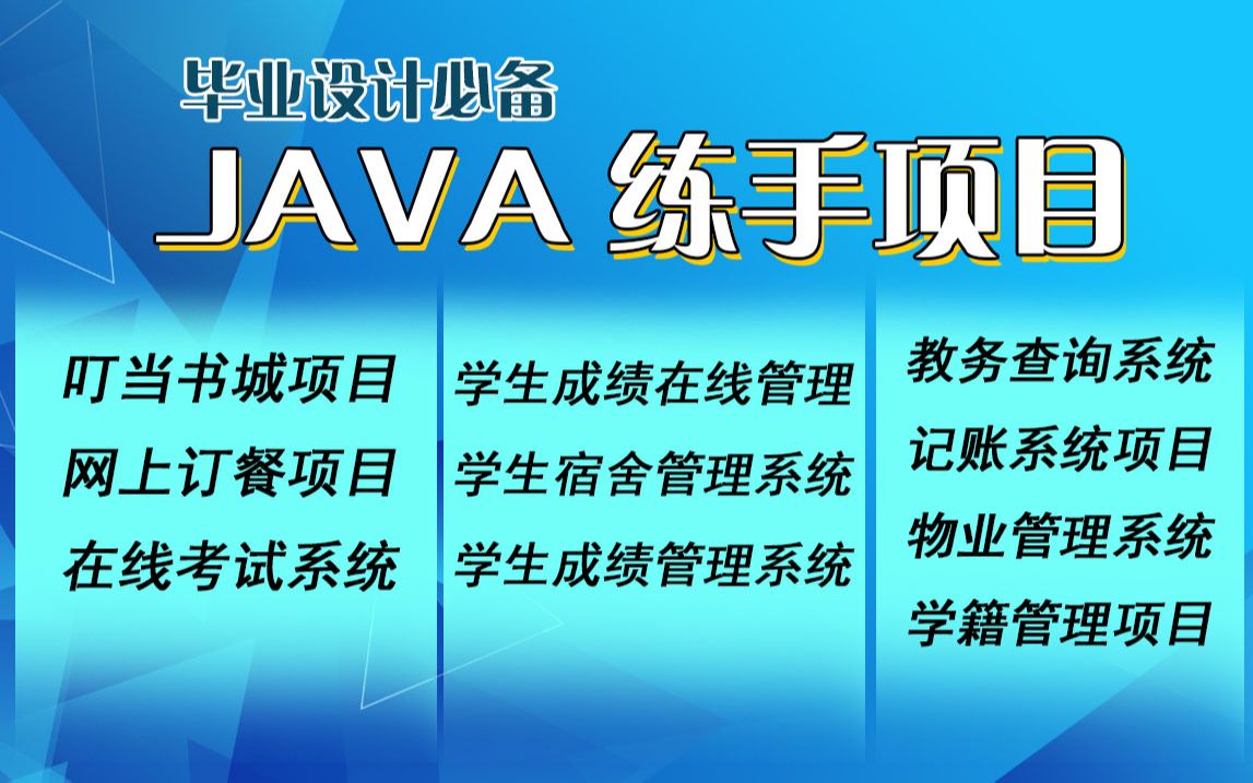 【Java企业级项目合集】(附源码课件)11款Java项目满足你各种需求!手把手教你开发超详细教程Java企业练习项目练完可进大厂,可以写简历上的项...