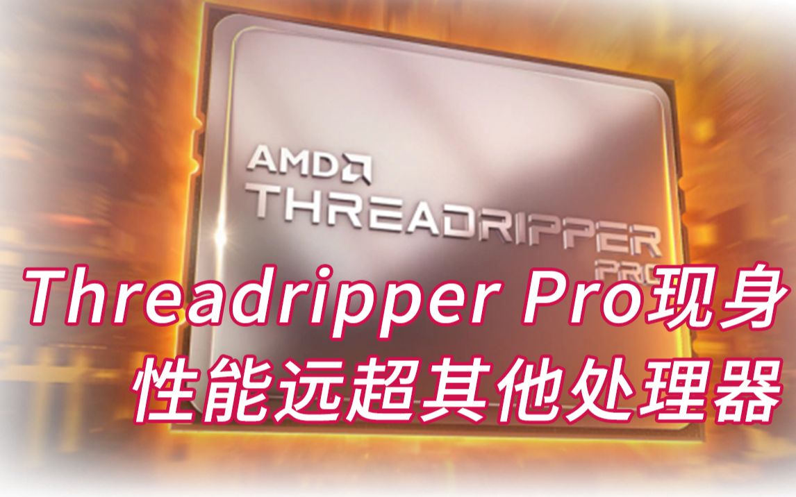 AMD Ryzen Threadripper Pro 5995WX现身基准测试,性能远超其他处理器哔哩哔哩bilibili