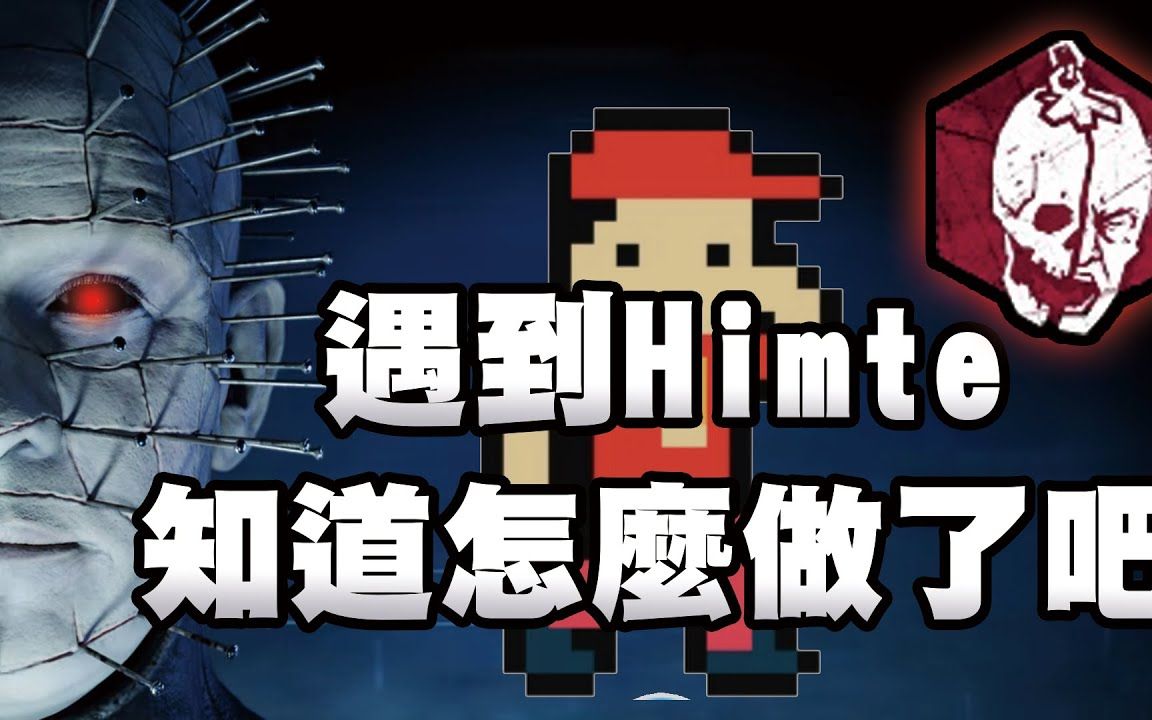 【黑皮】【dead by daylight】遇到himte,知道该怎么做了吧(直播精华)