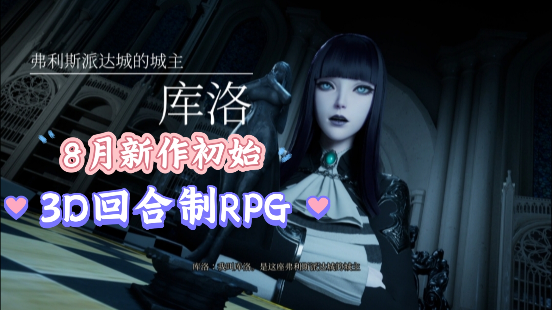 [图]8月新作初始【3D回合ARPG】魔女的侵袭：库洛的房间（Under The Witcher:Kuros Room）V0.1 官方中文