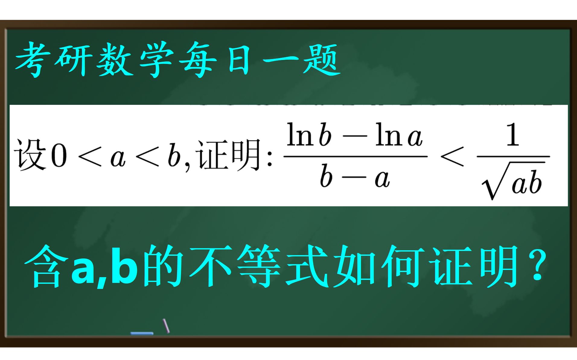 24考研【基础】35含有a,b的不等式证明题哔哩哔哩bilibili