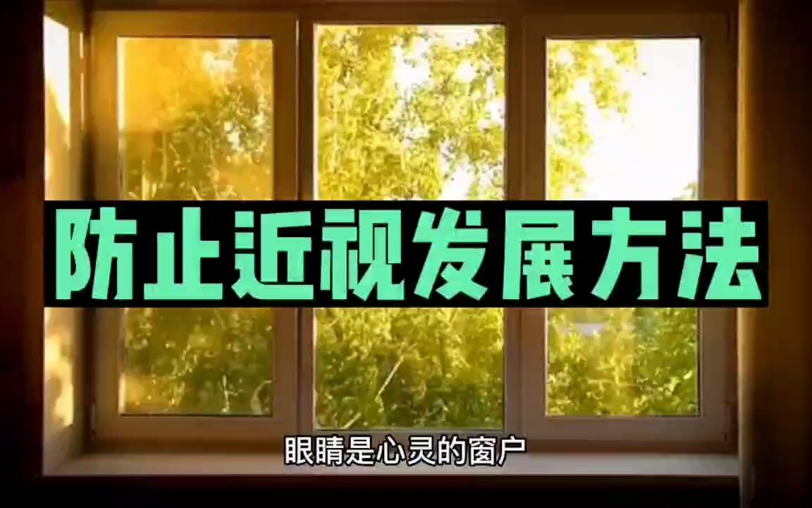 防止近视发展方法哔哩哔哩bilibili