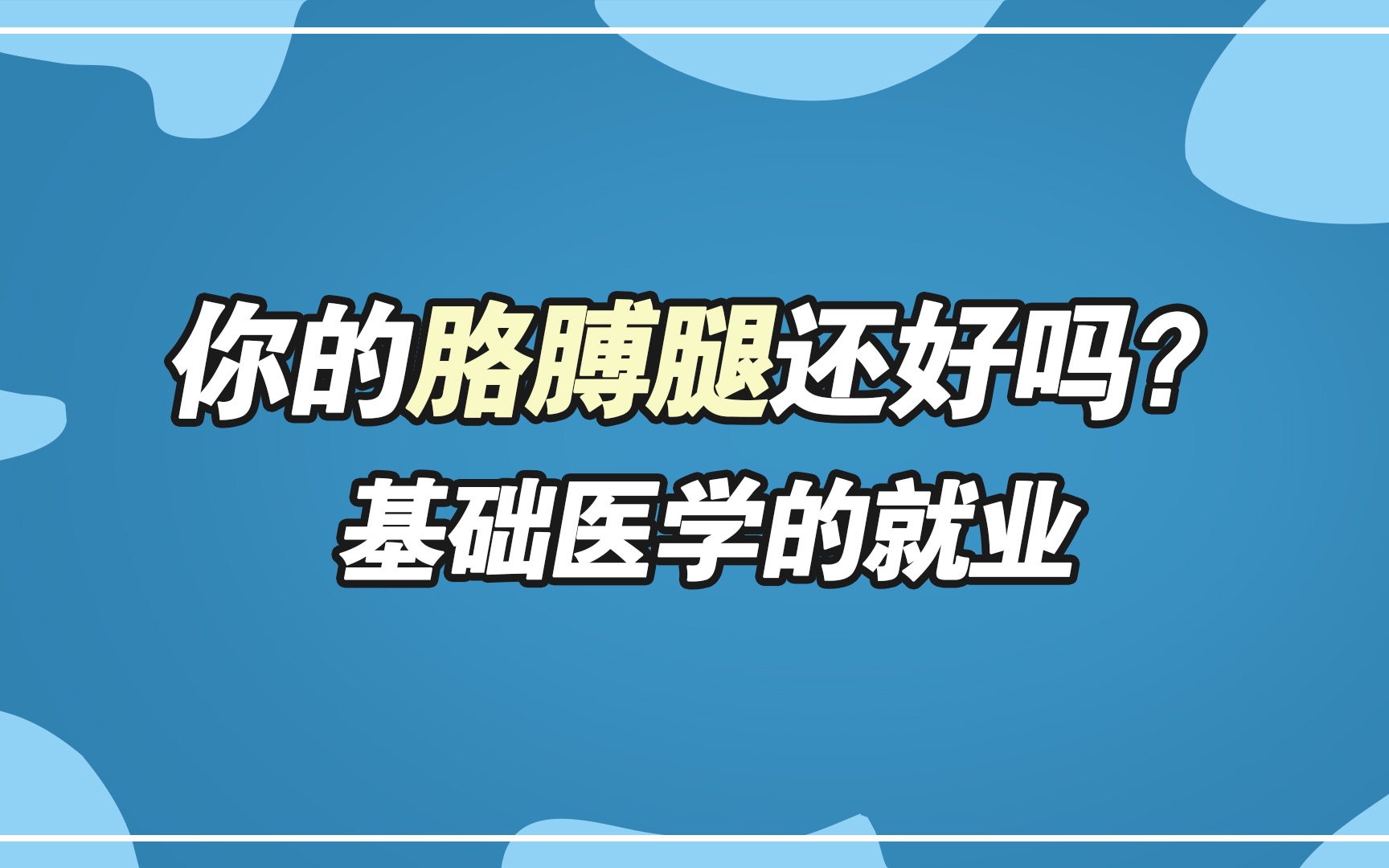 [图]你的胳膊腿还好吗？－基础医学的就业