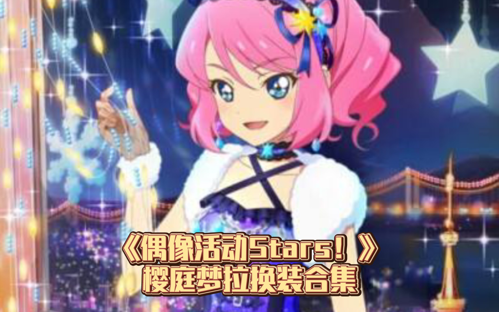 《偶像活动Stars!》樱庭梦拉换装合集哔哩哔哩bilibili