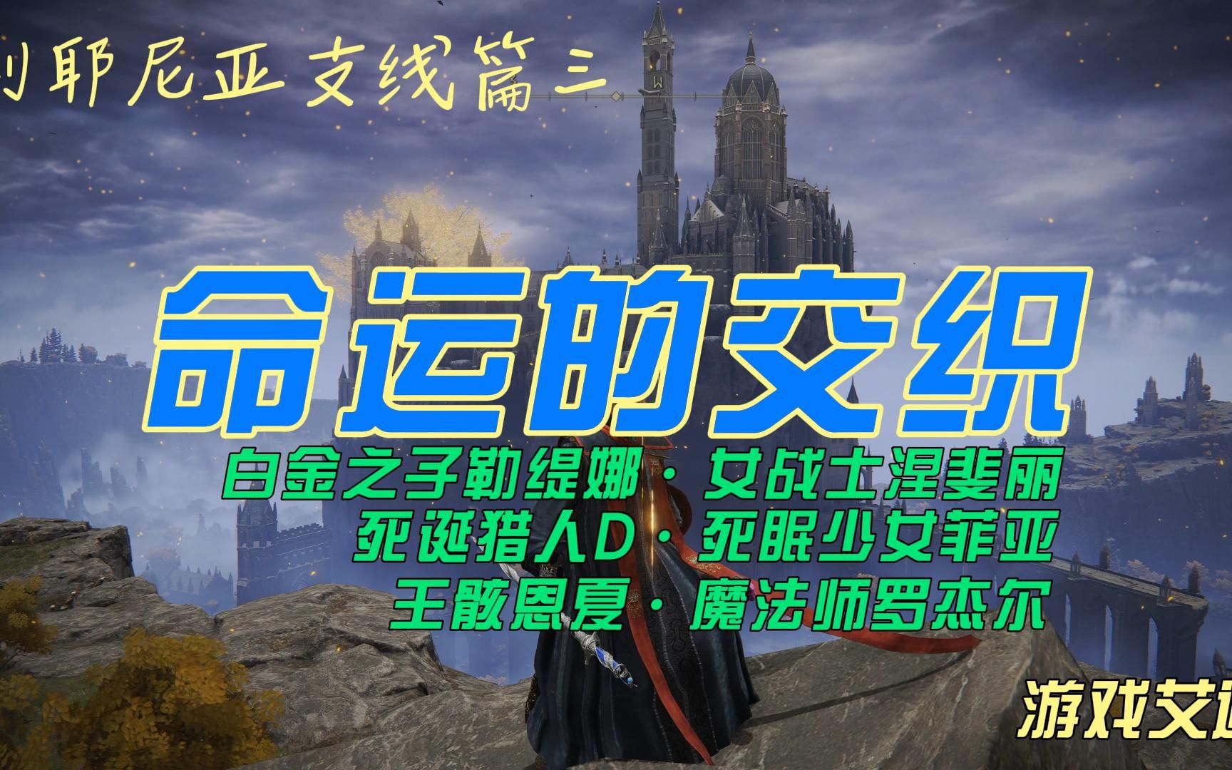 【艾尔登法环支线】利耶尼亚支线3 命运的交织 白金之子勒缇娜ⷥ峦ˆ˜士涅斐丽ⷧŽ‹骸恩夏ⷩ픦𓕥𘈧𝗦𐥰”ⷦ�ŒŽ人Dⷦ�œ 少女菲亚单机游戏热门视频