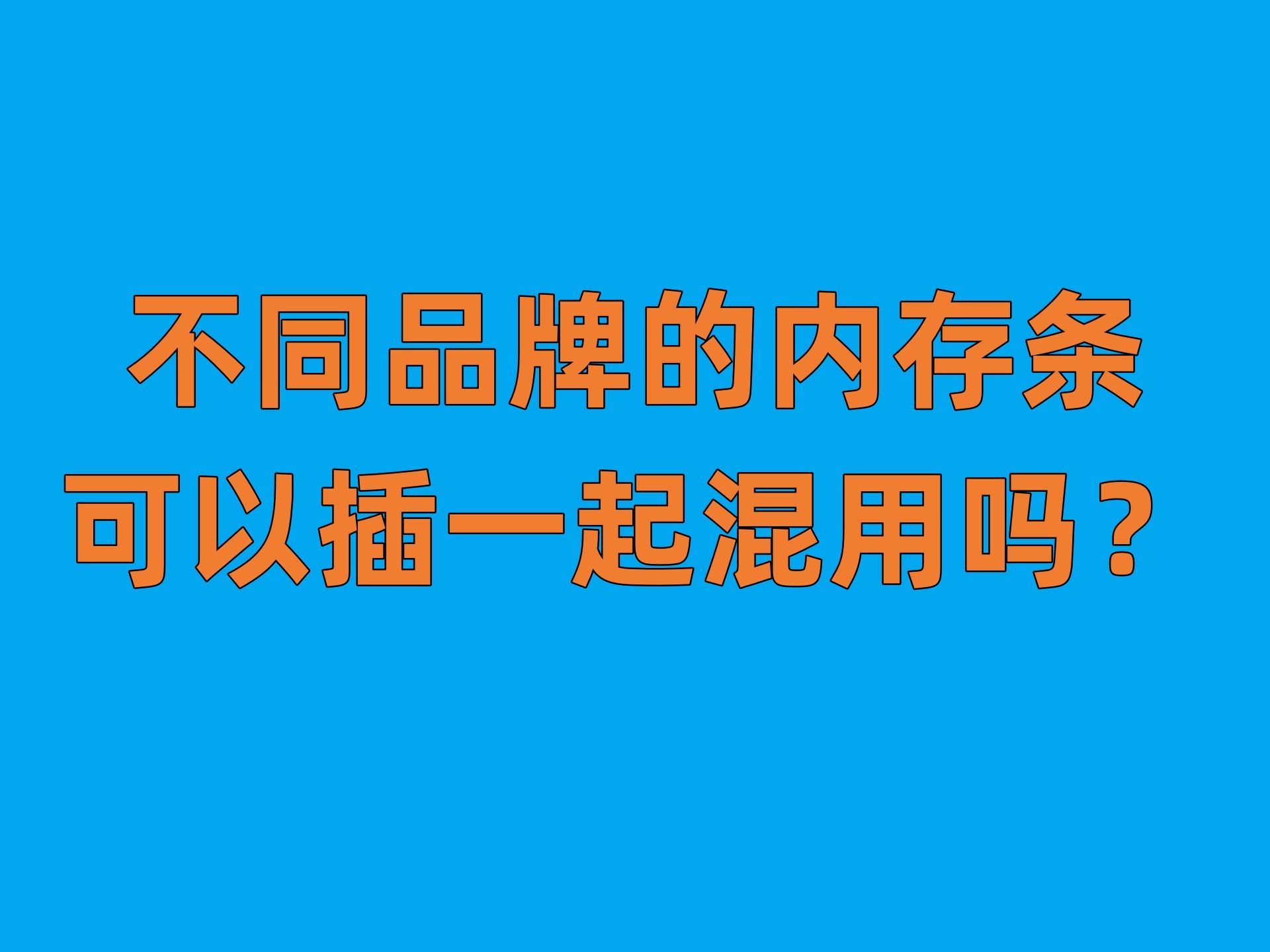 不同牌子的内存条一起用 会不兼容吗?哔哩哔哩bilibili