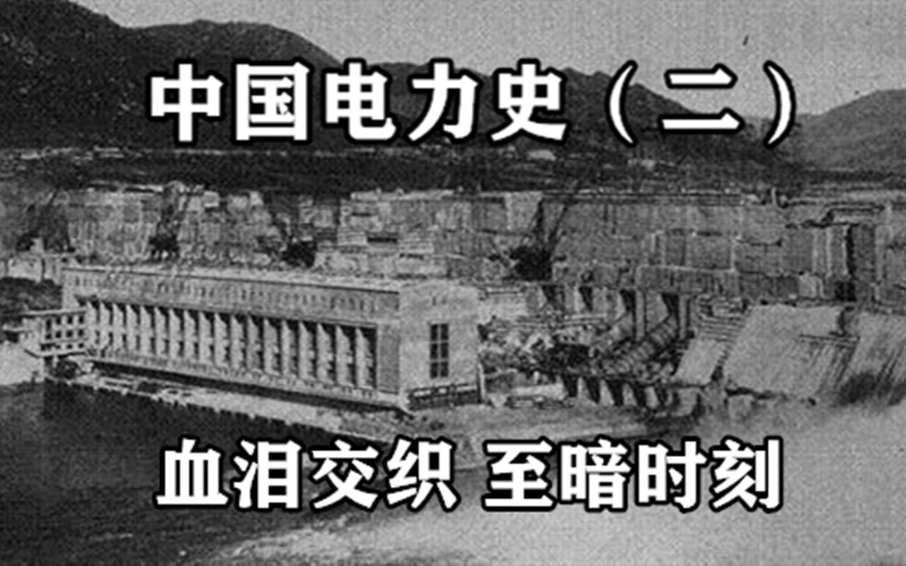 中国电力史(2)百年电力:至暗时刻哔哩哔哩bilibili