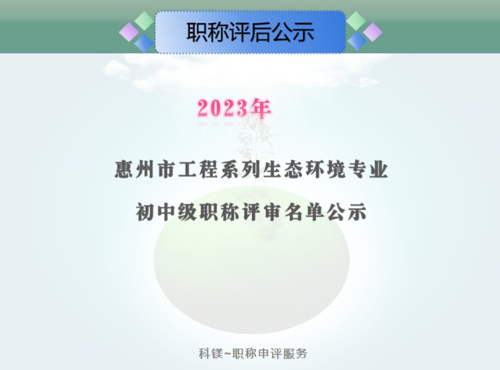 2023年度惠州市工程系列生态环境专业初中级职称评审通过人员共182名,其中员级35人助理级101人,中级46人#生态环境监测专业#生态环境工程专业#生...