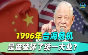 Download Video: 1996年台海危机，我国有机会完成统一，关键时刻却遭这个人泄密