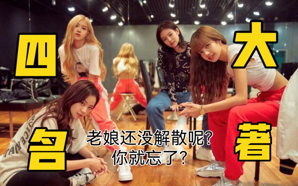 [图]【BLACKPINK】《四大名著》“该不会真把我们忘了吧？”