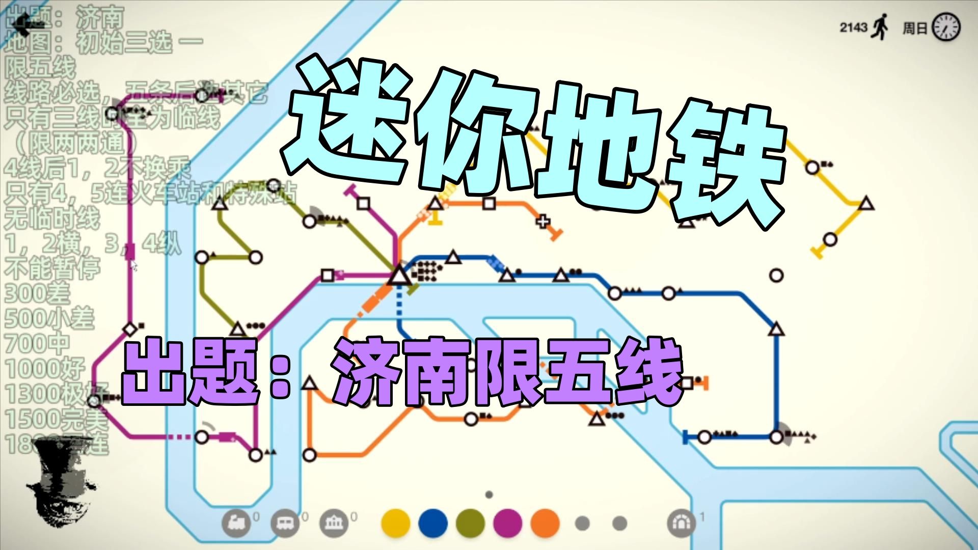 【猫歌】迷你地铁出题:济南限五线