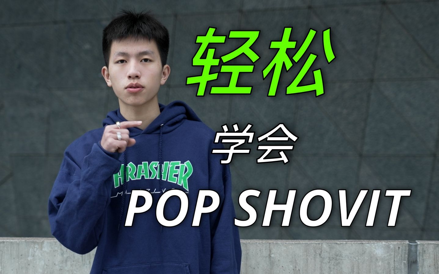 最简单pop shovit教程,祝各位滑手虎年大吉,虎虎生威_哔哩哔哩_bili