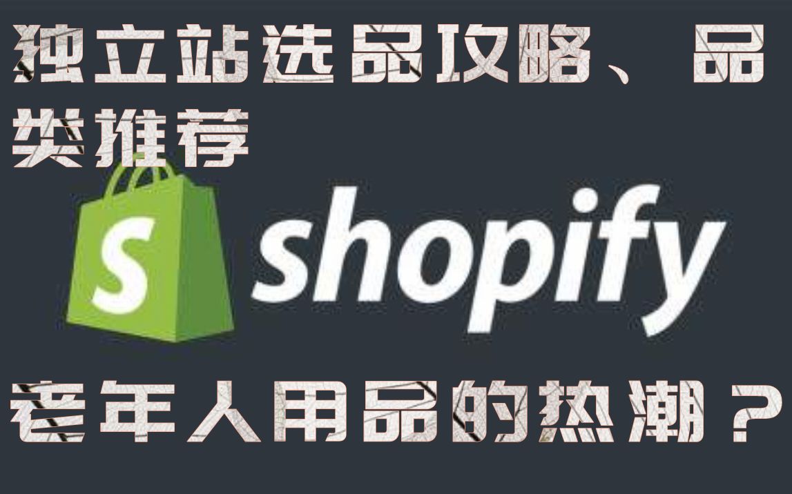 火爆的Shopify独立站垂直类目——老年人用品哔哩哔哩bilibili