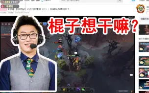 下载视频: 电棍在LPL官方直播间看dota视频 管泽元人傻了！梦幻联动！