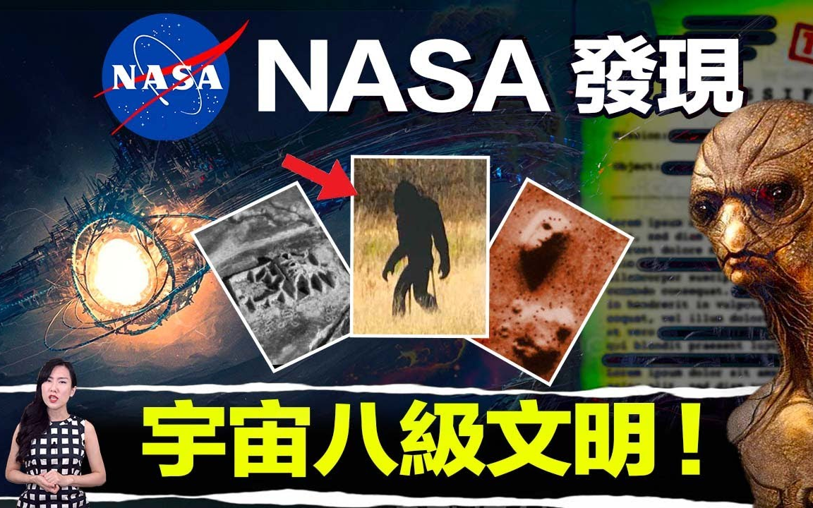 【搬运ⷩ鬨„𘥧】NASA外流出档案 证实太阳系存在宇宙最高文明 大脚怪其实是外星人 补档211126哔哩哔哩bilibili