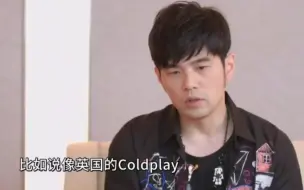 Télécharger la video: 看看！周杰伦如何评价英国乐队Coldplay在音乐上的套路！