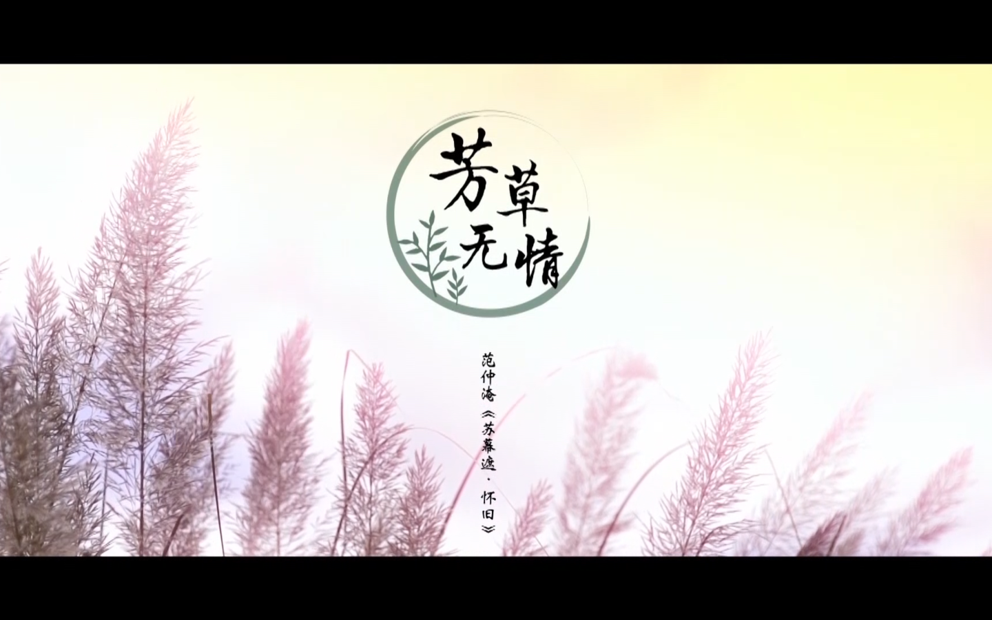 [图]《芳草无情》MV/主唱：陈佳