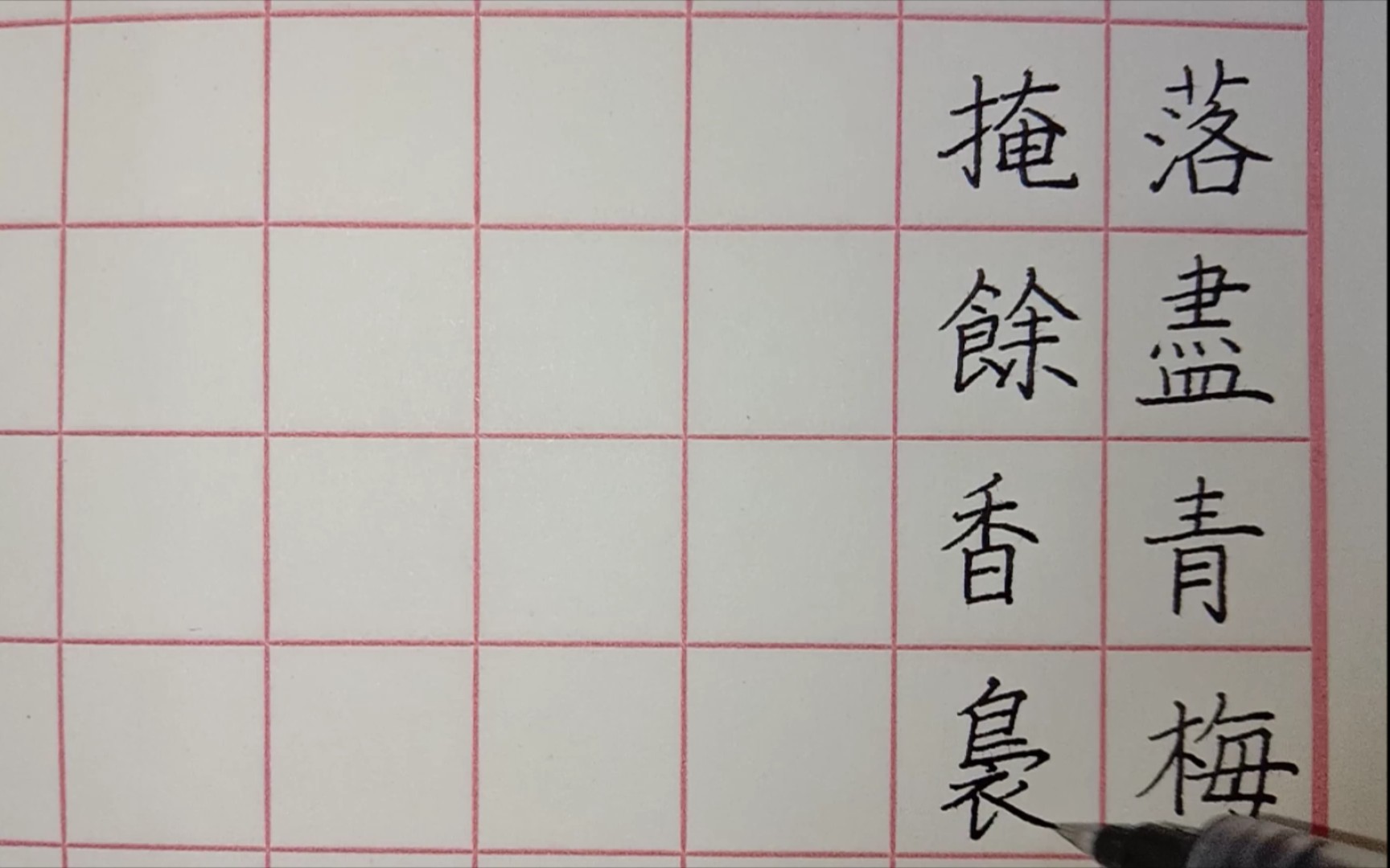 [图]【一起练字】踏莎行——春色将阑，莺声渐老。红英落尽青梅小。画堂人静雨蒙蒙，屏山半掩余香袅。