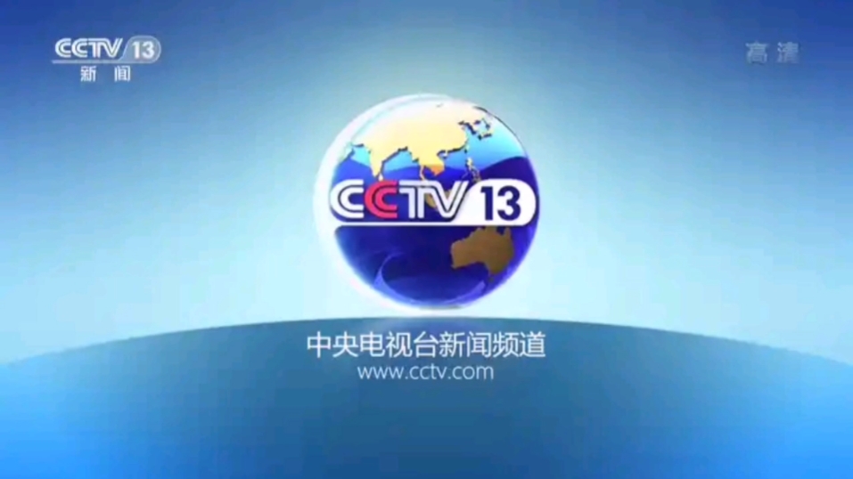 中央电视台13套新闻频道(中央电视台13套新闻频道节目表)