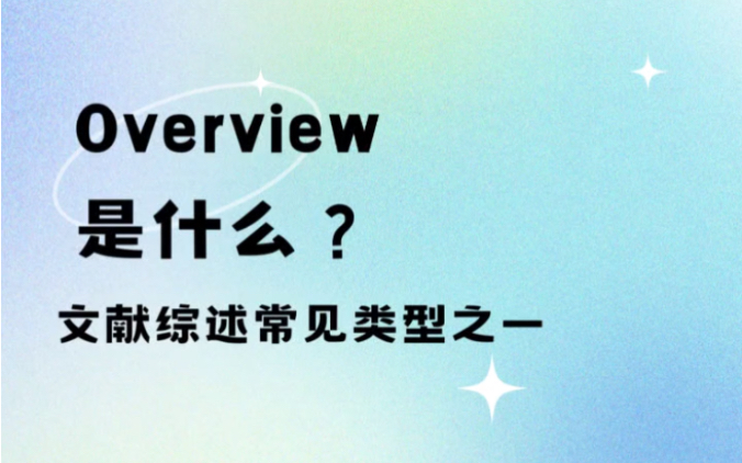 每天学一点essay知识,文献综述常见类型——Overview是什么?哔哩哔哩bilibili