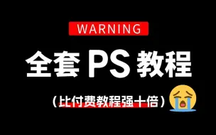 下载视频: 【全268集】比付费还强10倍的PS2024最新版自学全套教程，全程通俗易懂，别再走弯路了，小白看完速通Photoshop！