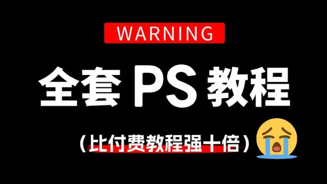 【全289集】比付費還強10倍的自學PS全套教程，全程通俗易懂，別再走彎路了，小白看完速通Photoshop！！