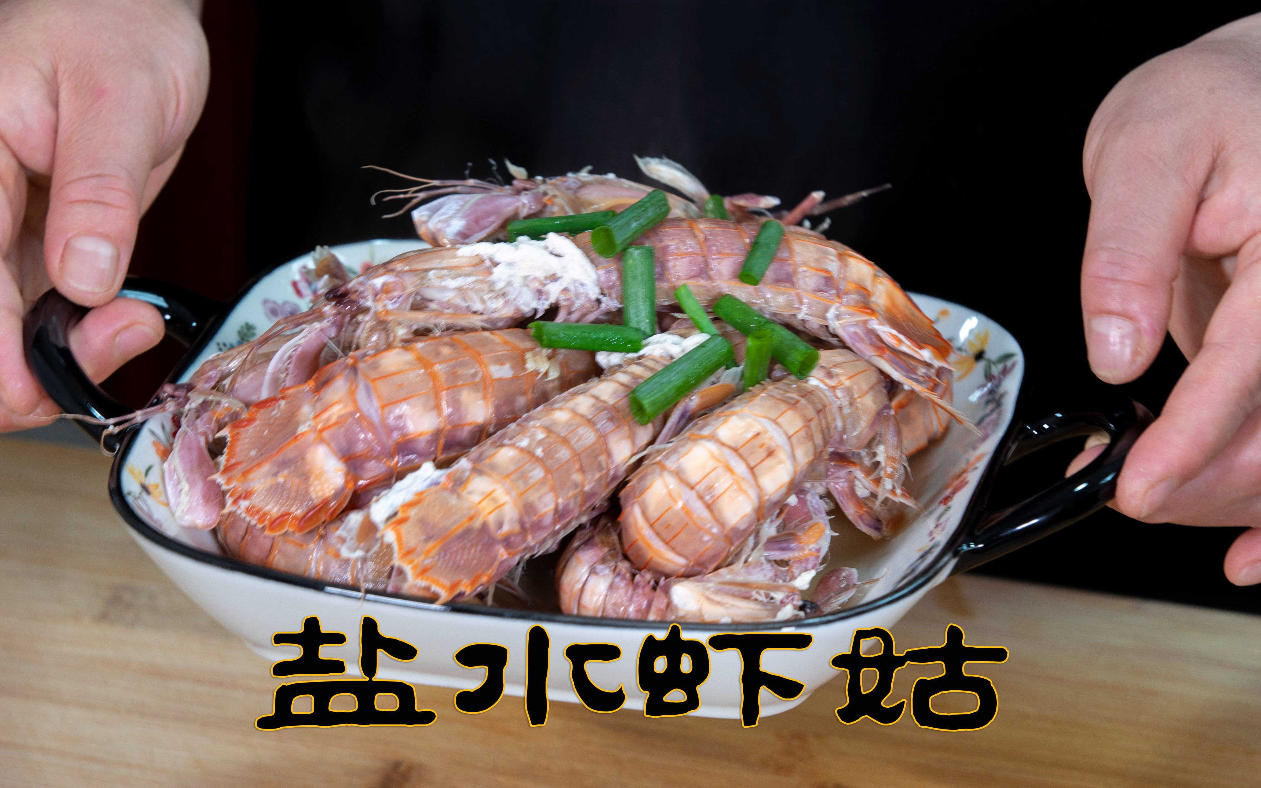 潮汕生腌虾的做法，肉质鲜香嫩滑，口感Q弹，一点腥味也没有_哔哩哔哩_bilibili