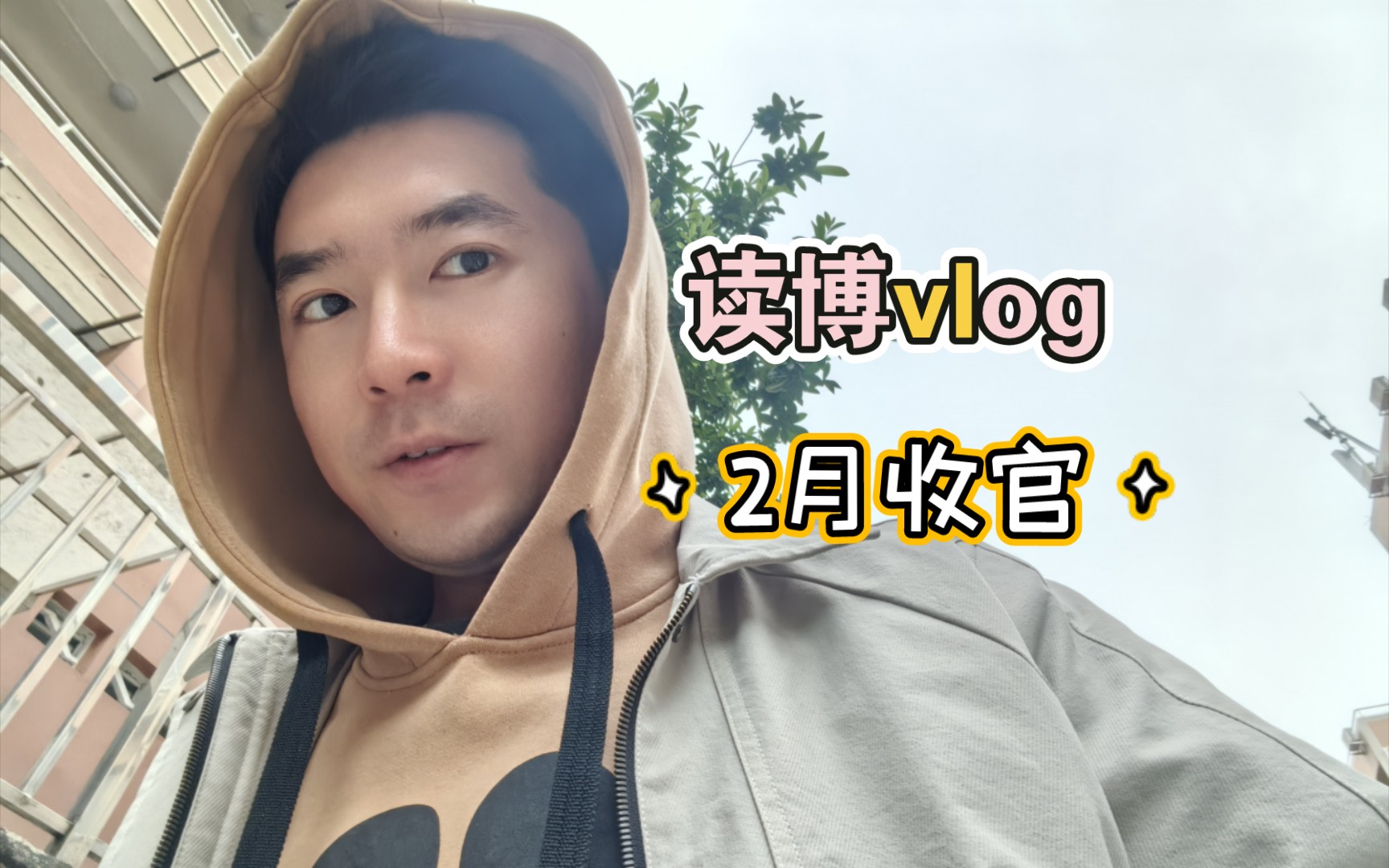 「读博vlog」2024早起的第60天～2月收官啦