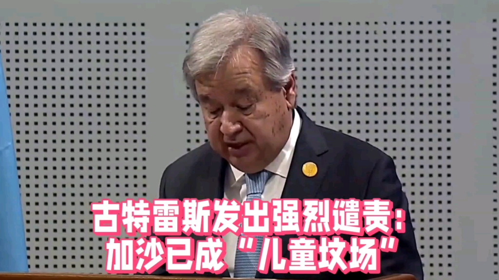 古特雷斯发出强烈谴责:加沙已成"儿童坟场"