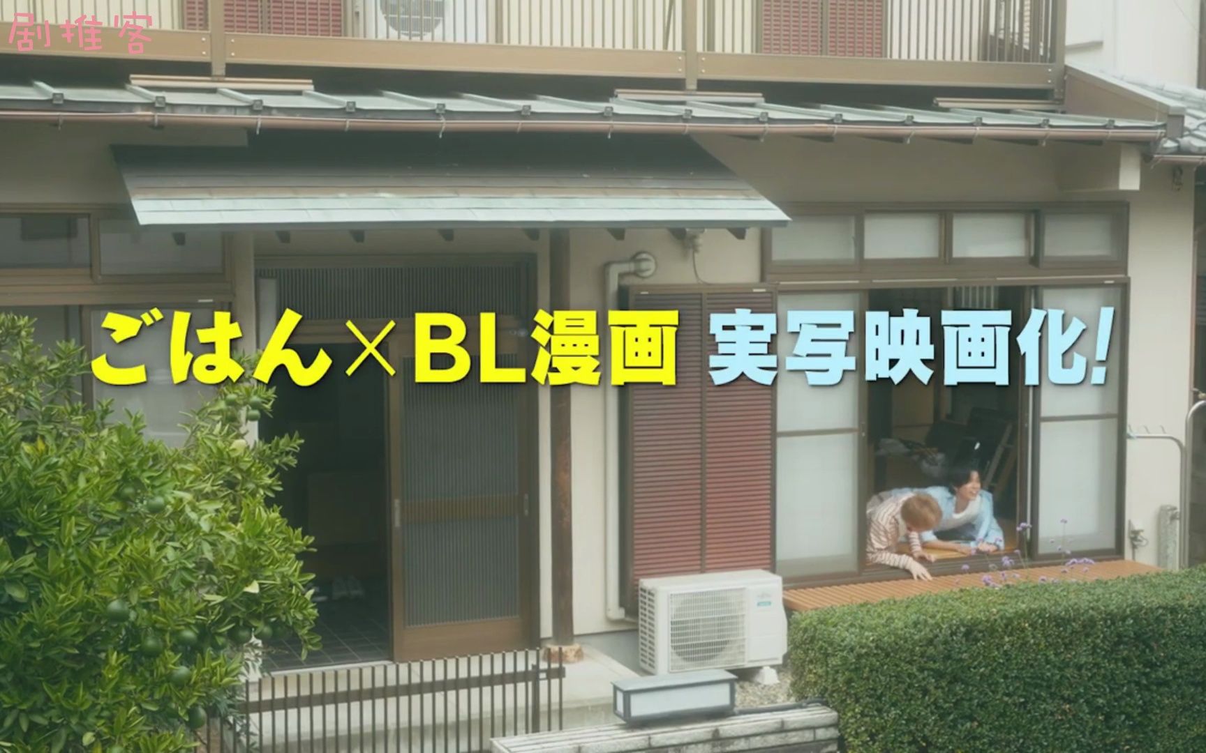 【预告】日本BL电影《秋天想和春天一起吃饭》将于6月2日上映哔哩哔哩bilibili