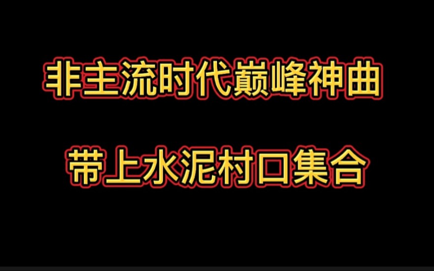 [图]非主流时代DJ舞曲，快带上水泥村口集合