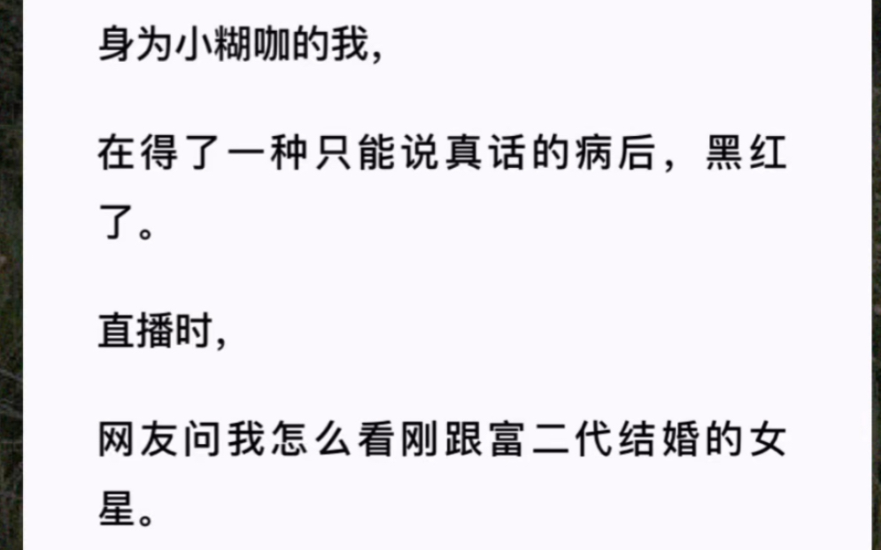 在得了说真话的病后,我黑红了《黑红小透明》z.h哔哩哔哩bilibili