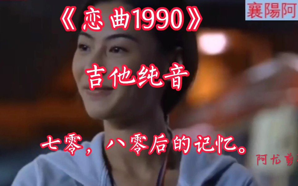 [图]《恋曲1990》吉他纯音，七零，八零后的记忆！