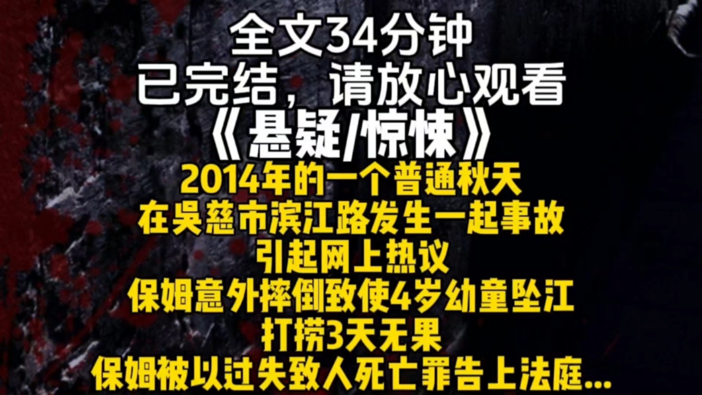 2014年的一个普通秋天在吴慈市滨江路发生一起事故引起网上热议保姆意外摔倒致使4岁幼童坠江打捞3天无果保姆被以过失致人死亡罪告上法庭...哔哩哔哩...