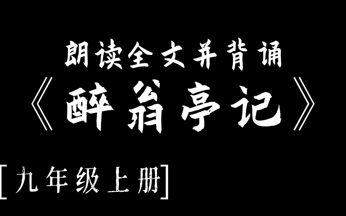 [图]【九年级】《醉翁亭记》辅助背诵2023：（可能）简单点的版本