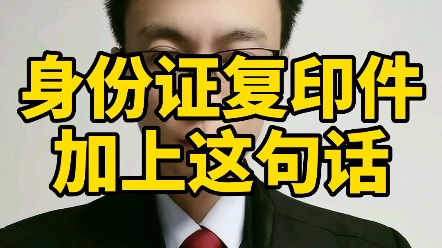 身份证复印件加上这句话会更安全!哔哩哔哩bilibili