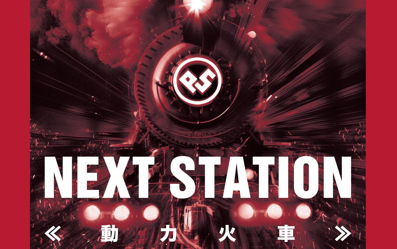 [图]「动力火车：下一站演唱会」- Power Station Next Station Concert Live 2016