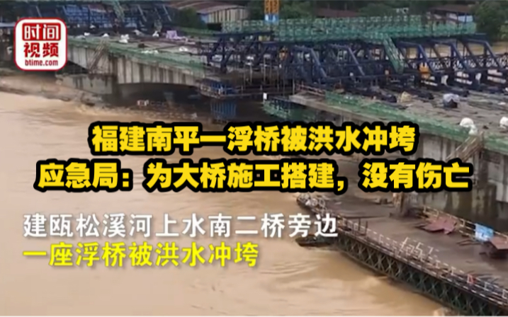 福建南平一浮桥被洪水冲垮 应急局:为大桥施工搭建,没有伤亡哔哩哔哩bilibili