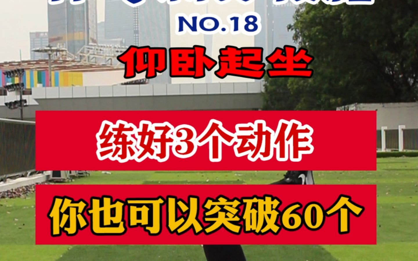 仰卧起坐满分秘籍,做不起来的同学一定要看,跟着小唐老师练,轻轻松松拿满分.哔哩哔哩bilibili