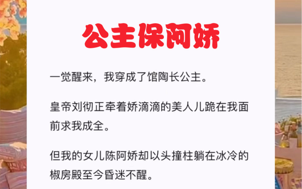 一觉醒来,我穿成了馆陶长公主.皇帝刘彻正牵着娇滴滴的美人儿跪在我面前求我成全.但我的女儿陈阿娇却以头撞柱躺在冰冷的椒房殿至今昏迷不醒.短篇...