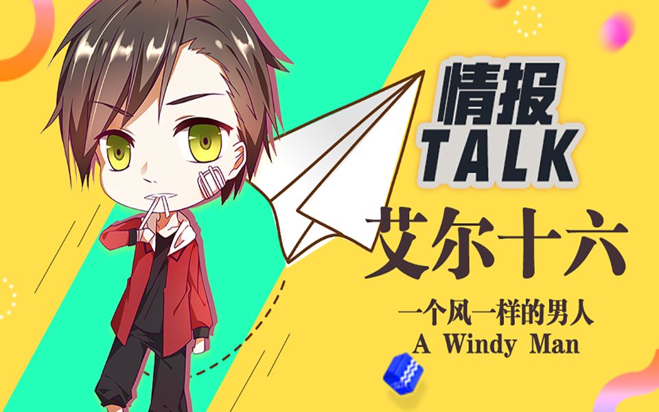 情报talk02专访b站动画区知名up主艾尔十六一个像风一样创作视频的