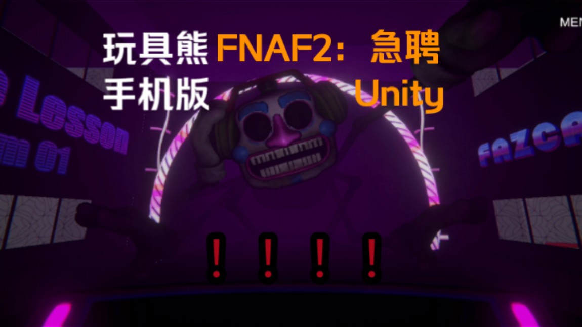 【玩具熊】安卓《FNAF2:急聘》手机版unity(附下载链接)哔哩哔哩bilibili