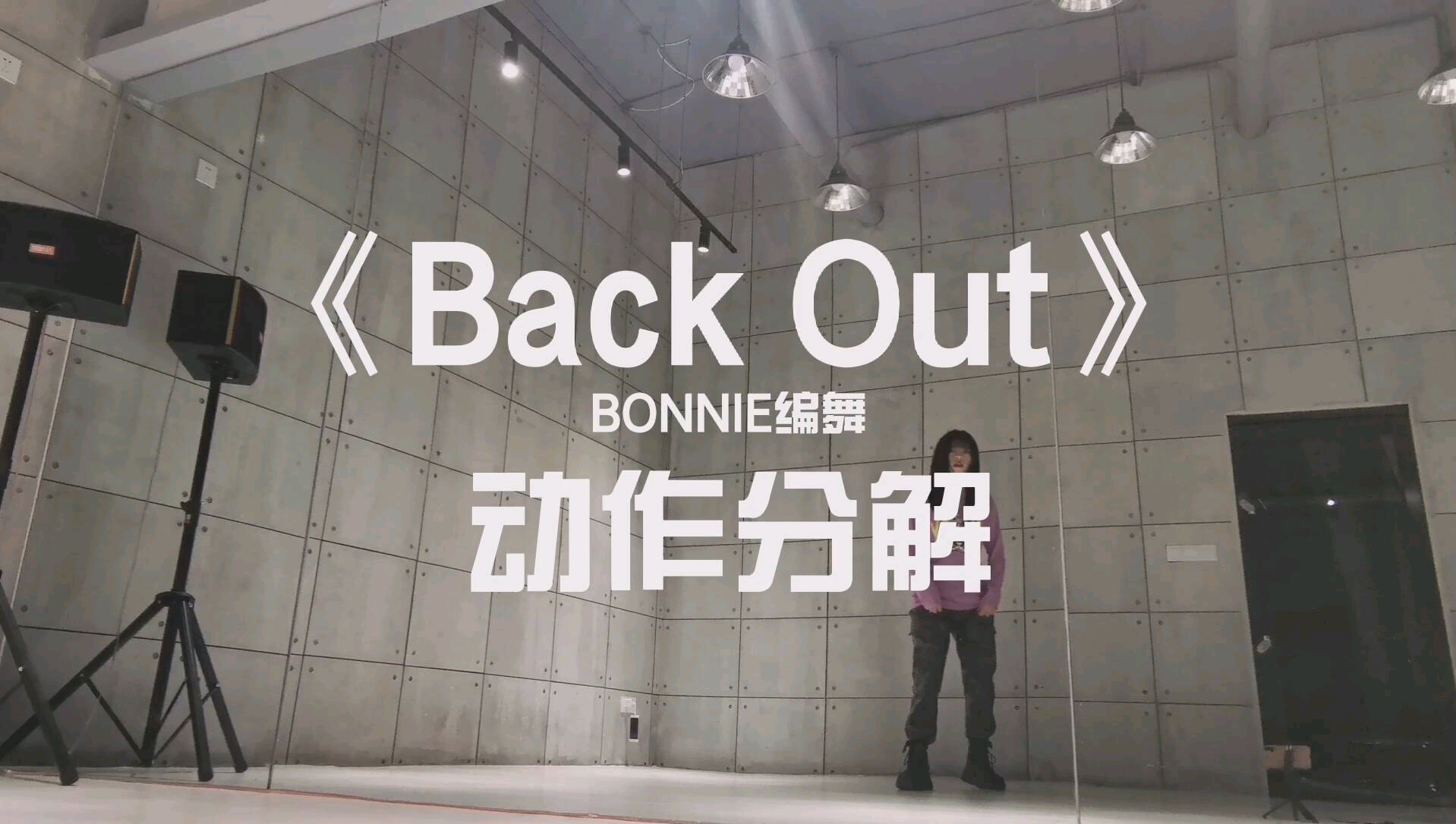 【动作分解】《BackOut》炫酷舞蹈哔哩哔哩bilibili