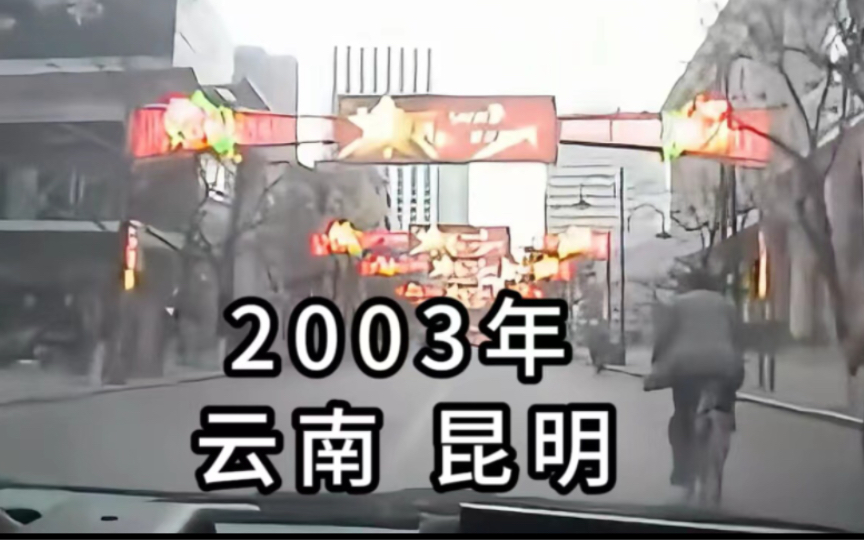 2003年的云南省昆明市,匆匆岁月,光阴已过二十年哔哩哔哩bilibili