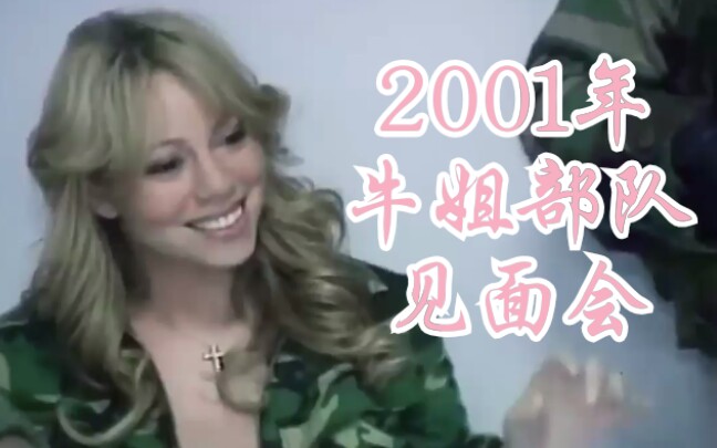 【稀有】【牛姐的军粉】牛姐Mariah Carey2001年下部队的片段,感受一下星梦泪痕911flop前牛姐的人气,唱了《hero/never to far》哔哩哔哩bilibili