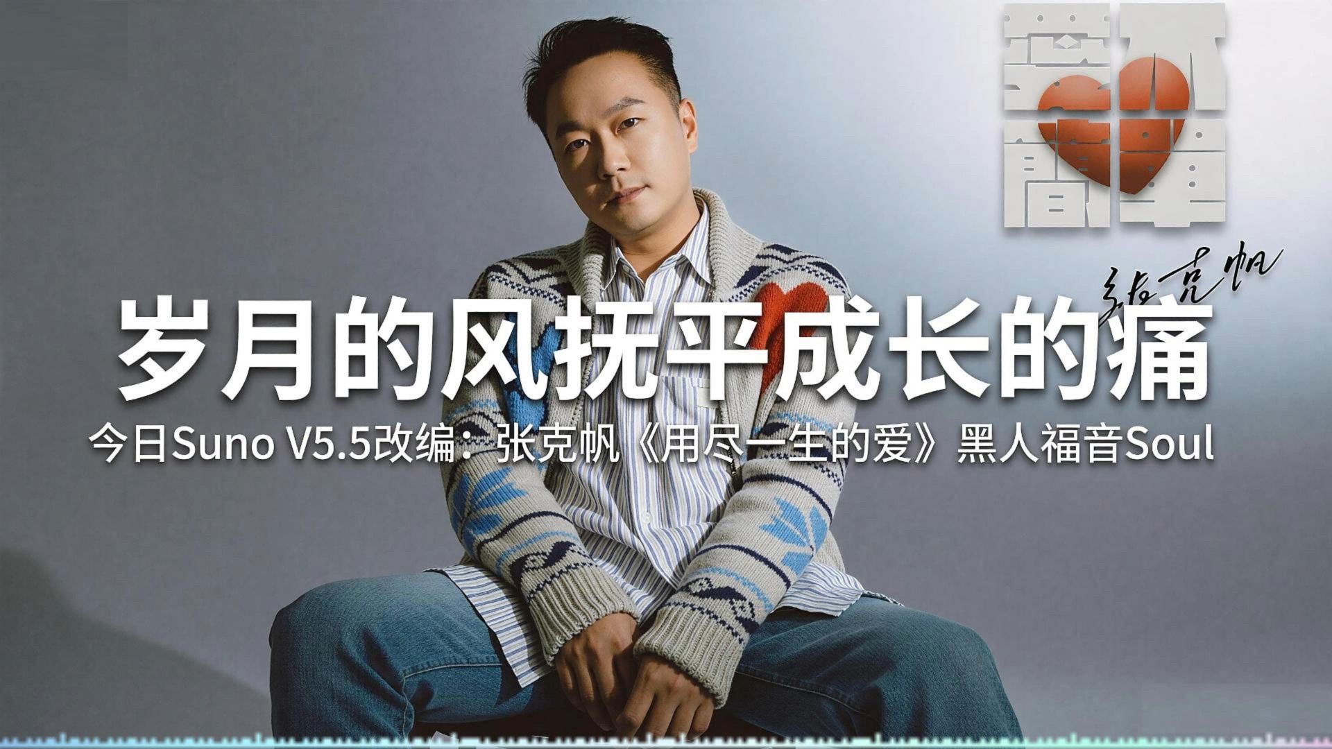 [SUNO V5.5] 《是非题》范玮琪 黑人大爷深情演唱 雷鬼风格-教员的八零迷弟-轻松情歌-哔哩哔哩视频