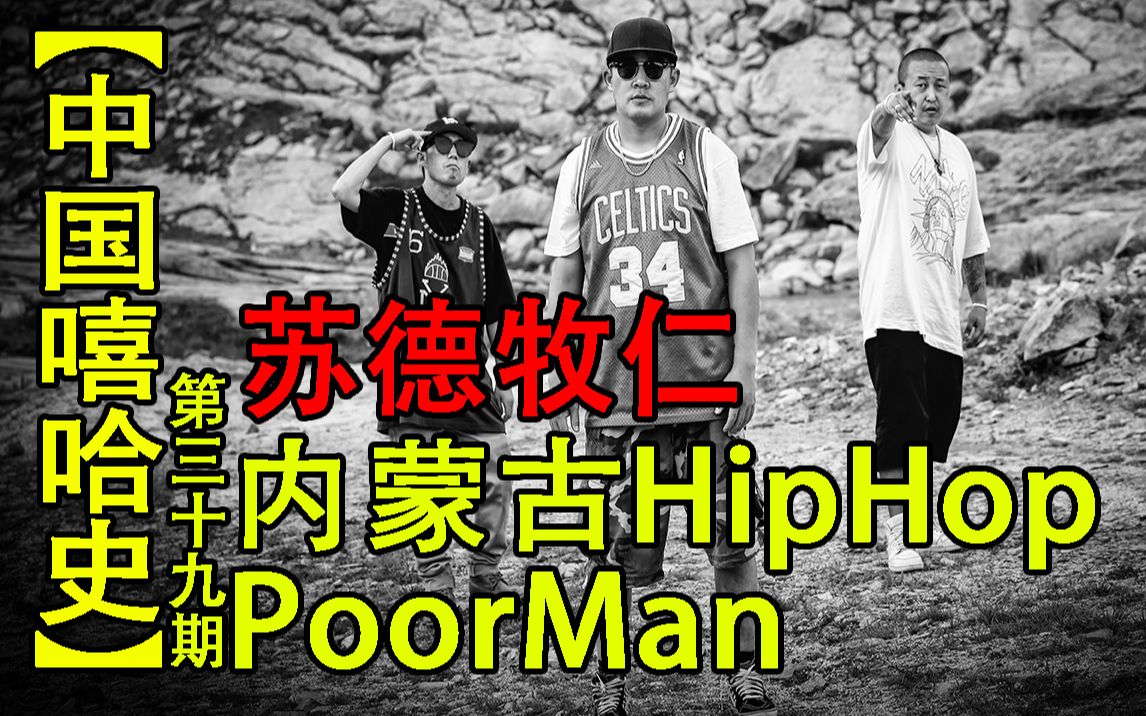 【中国嘻哈史】39,poorman苏德牧仁,内蒙古传奇hiphop说唱组合哔哩哔哩bilibili